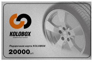 Подарочный сертификат KOLOBOX номиналом 20000 руб.
